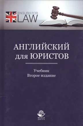 Английский для юристов. Учебник — 2554498 — 1