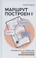Маршрут построен. Путеводитель по профессии для психологов и психотерапевтов — 2944976 — 1