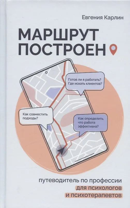 Книга Маршрут построен. Путеводитель по профессии для психологов и психотерапевтов (Евгения Карлин) — 1