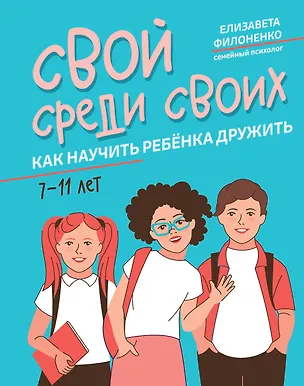 Книга Свой среди своих: как научить ребенка дружить (Елизавета Филоненко)
