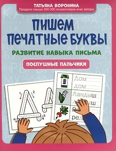 Пишем печатные буквы. Развитие навыка письма. Послушные пальчики