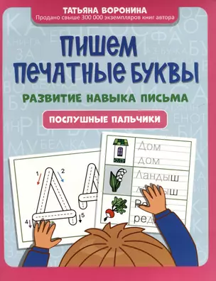 Пишем печатные буквы. Развитие навыка письма. Послушные пальчики — 3031916 — 1