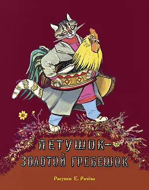 Книга Петушок - золотой гребешок (Рисунки Е. Рачёва) ()