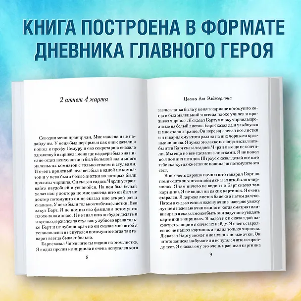 Книга Цветы для Элджернона (Дэниел Киз) — 7