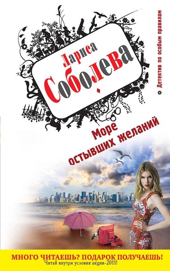 Книга Море остывших желаний : роман (Лариса Соболева) — 1
