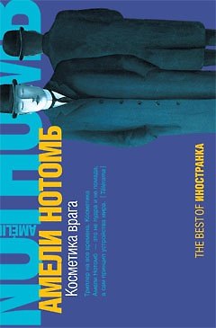 Книга Косметика врага: Роман (Амели Нотомб) — 1