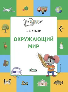 Окружающий мир: тетрадь для занятий с детьми 5-7 лет