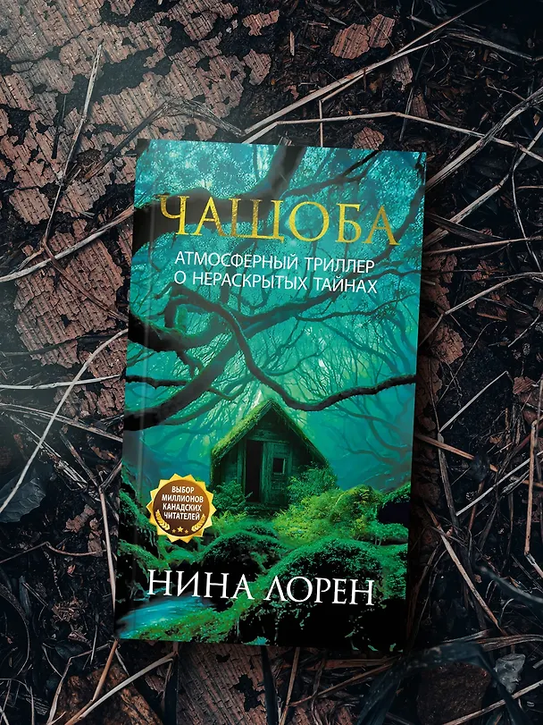 Книга Чащоба (Нина Лорен) — 9