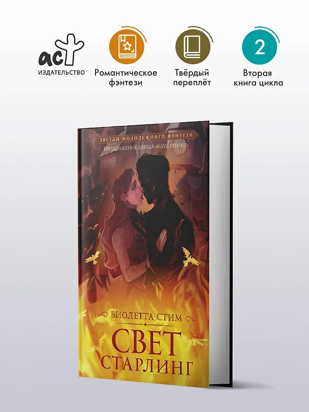 Книга Свет Старлинг (Виолетта Стим) — 5