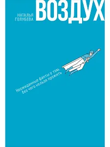 Воздух: Неожиданные факты о том, без чего нельзя прожить