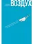 Воздух: Неожиданные факты о том, без чего нельзя прожить — 2937572 — 1