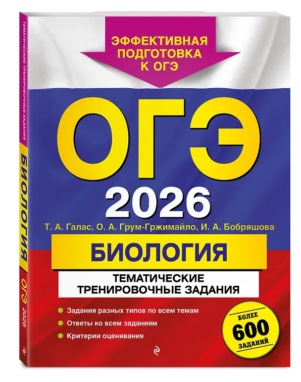 Книга ОГЭ-2026. Биология. Тематические тренировочные задания. Более 600 заданий (Татьяна Галас, Ольга Грум-Гржимайло, Ирина Бобряшова) — 4
