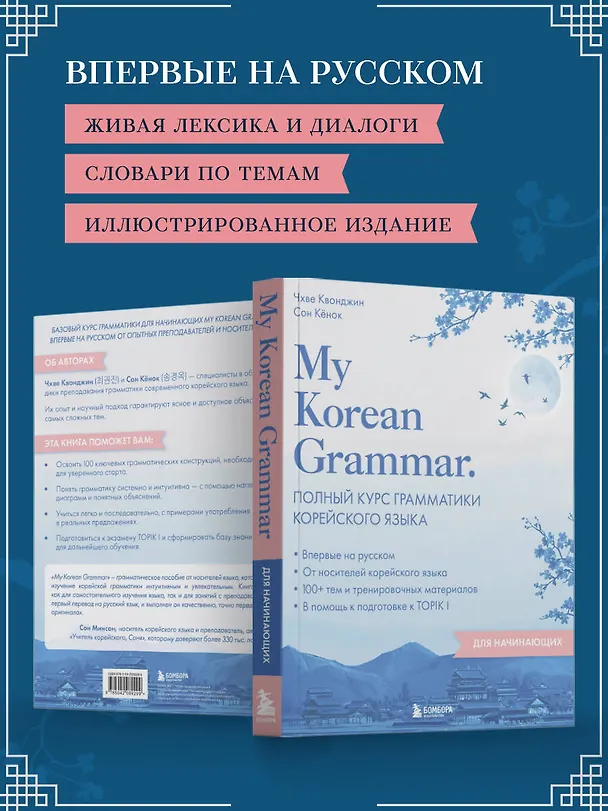 Книга My Korean Grammar. Полный курс грамматики корейского языка для начинающих (Квонджин Чхве, Кёнок Сон) — 8