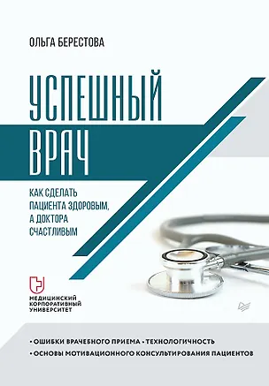 Книга Успешный врач. Как сделать пациента здоровым, а доктора счастливым (Ольга Берестова)