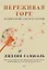Переживая горе. Истории жизни, смерти и спасения — 2737241 — 1