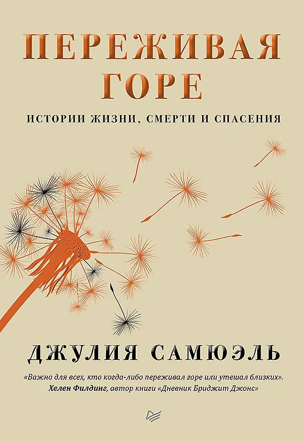 Книга Переживая горе. Истории жизни, смерти и спасения (Джулия Самюэль) — 1