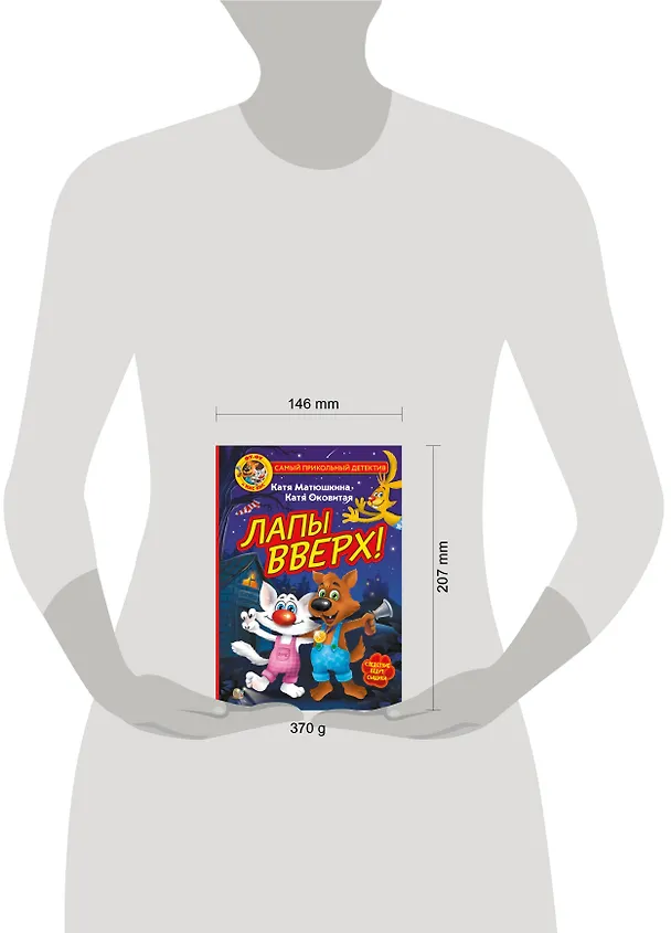 Книга Фу-Фу и Кис-Кис. Лапы вверх! (Екатерина Матюшкина) — 11