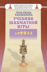 Учебник шахматной игры