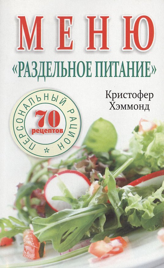 Книга Меню Раздельное питание (Кристофер Хэммонд) — 1