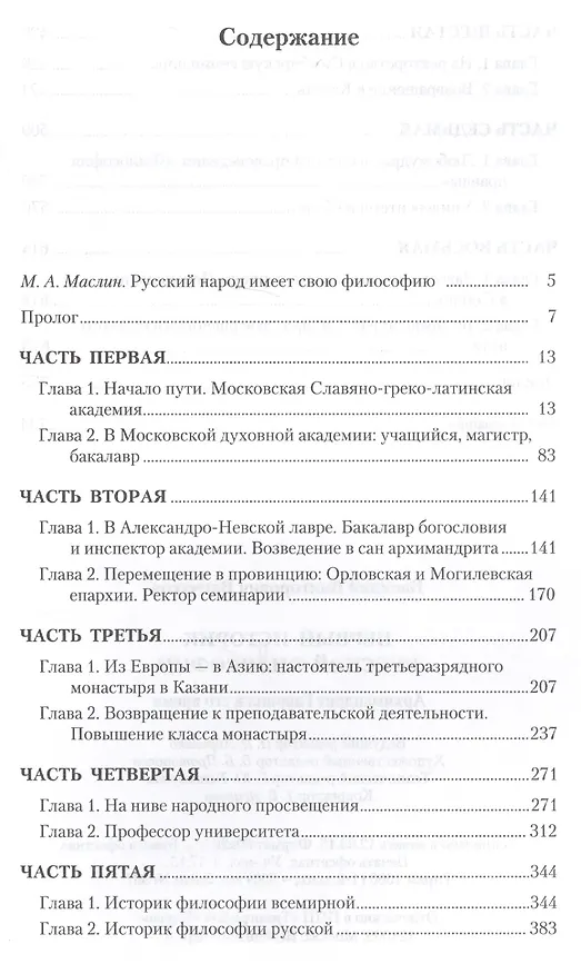 Книга Первый историк русской философии. Архимандрит Гавриил и его время () — 2