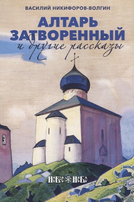 Книга Алтарь затворенный и другие рассказы (Василий Никифоров-Волгин) — 1