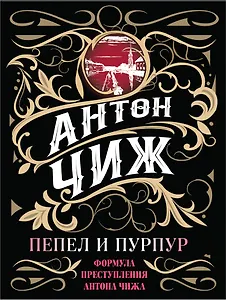 Пепел и пурпур
