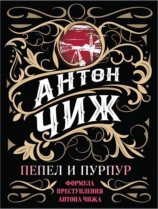 Книга Пепел и пурпур (Антон Чиж) — 1