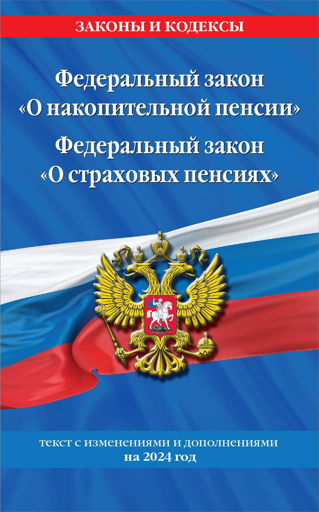 

Федеральный закон "О накопительной пенсии". Федеральный закон "О страховых пенсиях" с изм на 2024 год