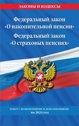 Федеральный закон "О накопительной пенсии". Федеральный закон "О страховых пенсиях" с изм на 2024 год — 3021864 — 1