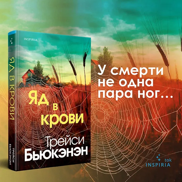 Книга Яд в крови (Трейси Бьюкэнэн) — 6