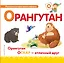 Буква О - Орангутан. Орангутан Оскар - отличный друн — 2654848 — 1