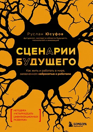 Книга Сценарии будущего. Как жить и работать в мире, захваченном нейросетью и роботами (Руслан Юсуфов)