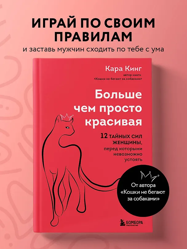 Книга Больше, чем просто красивая. 12 тайных сил женщины, перед которыми невозможно устоять (Кара Кинг) — 5
