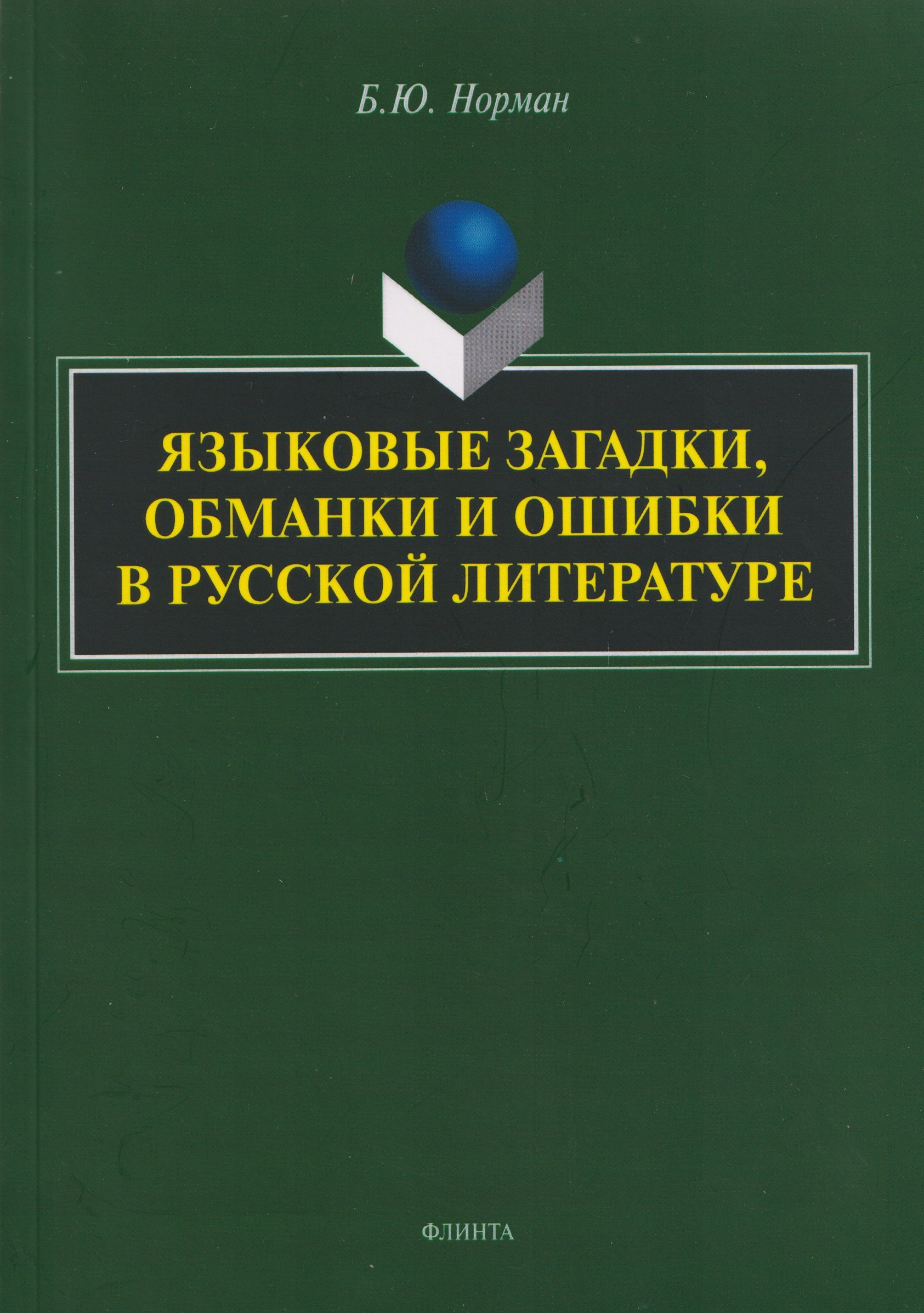 

Языковые загадки, обманки и ошибки в русской литературе