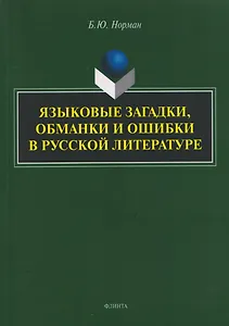 Языковые загадки, обманки и ошибки в русской литературе