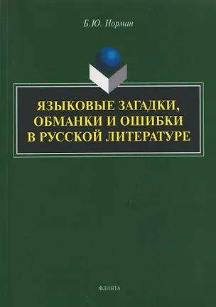 Книга Языковые загадки, обманки и ошибки в русской литературе (Борис Норман)