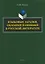 Языковые загадки, обманки и ошибки в русской литературе — 3133166 — 1
