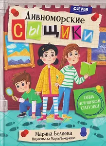 Дивноморские сыщики. Тайна исчезнувшей статуэтки