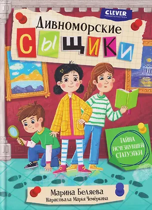 Книга Дивноморские сыщики. Тайна исчезнувшей статуэтки (Марина Беляева)