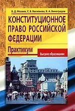 Книга Конституционное право Росийской Федерации, Практикум ()