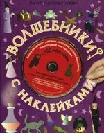 Волшебники с наклейками + CD — 2199084 — 1