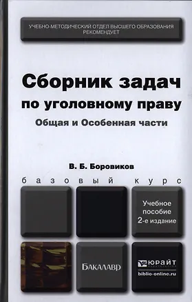 Книга Сборник задач по уголовному праву. Общая и особенная части 2-е изд., пер. и доп. Учебное пособие для (Валерий Боровиков)