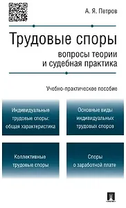 Трудовые споры.Вопросы теории и судебная практика.Учебно-практич.пос.