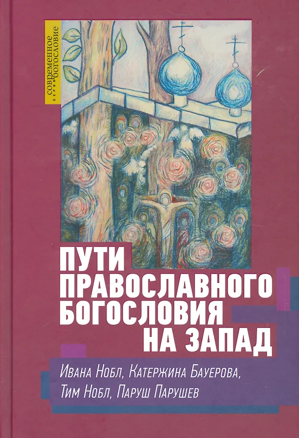 Книга Пути православного богословия на запад в 20 веке (СБ) Нобл () — 1