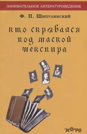 Кто скрывался под маской Шекспира: Роджер Мэннерс граф Рэтленд — 2644974 — 1