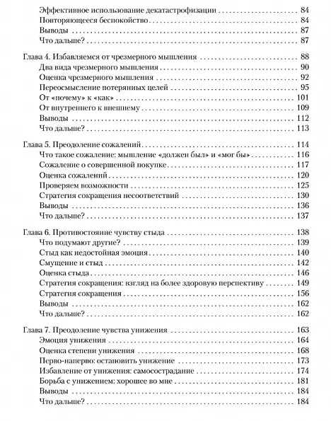 Книга Негативные мысли под контролем. Как избавиться от стыда и беспокойства (Роберт Лихи, Дэвид А. Кларк) — 5
