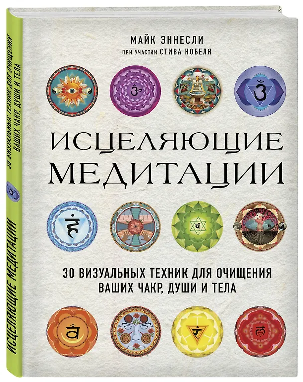 Книга Исцеляющие медитации. 30 визуальных техник для очищения ваших чакр, души и тела (Майк Эннесли, Стив Нобель) — 4