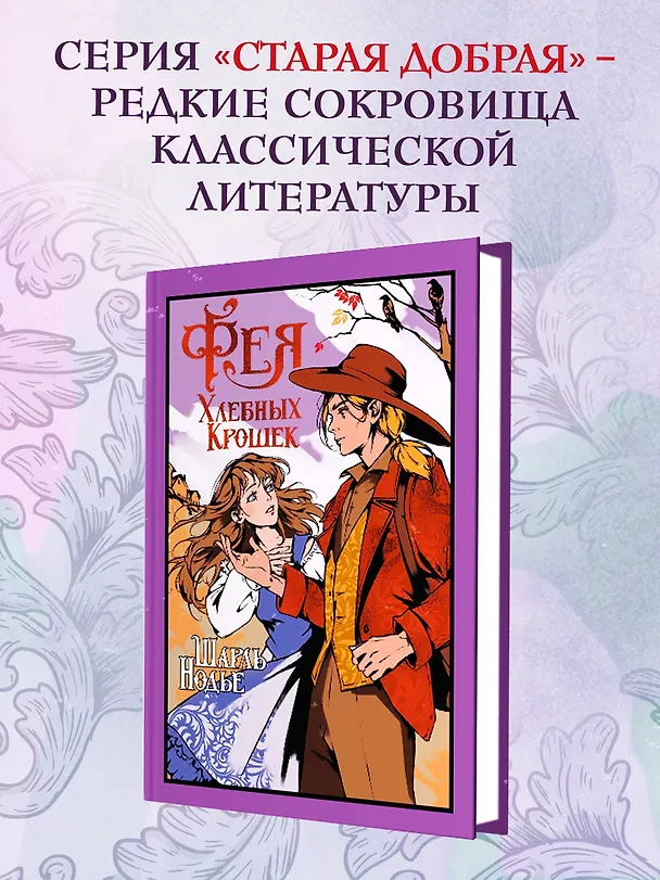 Книга Фея Хлебных Крошек (Шарль Нодье) — 5