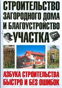 Книга Строительство загородного дома и благоустройство участка (Юрий Шухман)