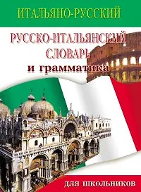 Итальянско-русский и русско-итальянский словарь и грамматика для школьников